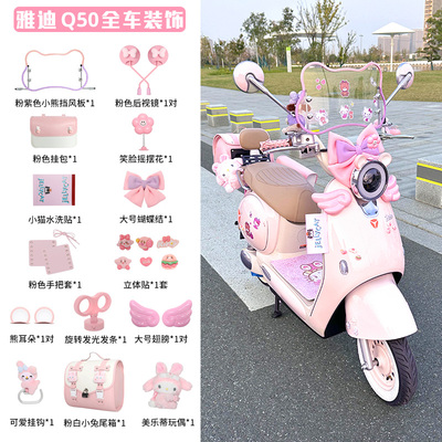 雅迪摩登冠能Q50装饰9九号