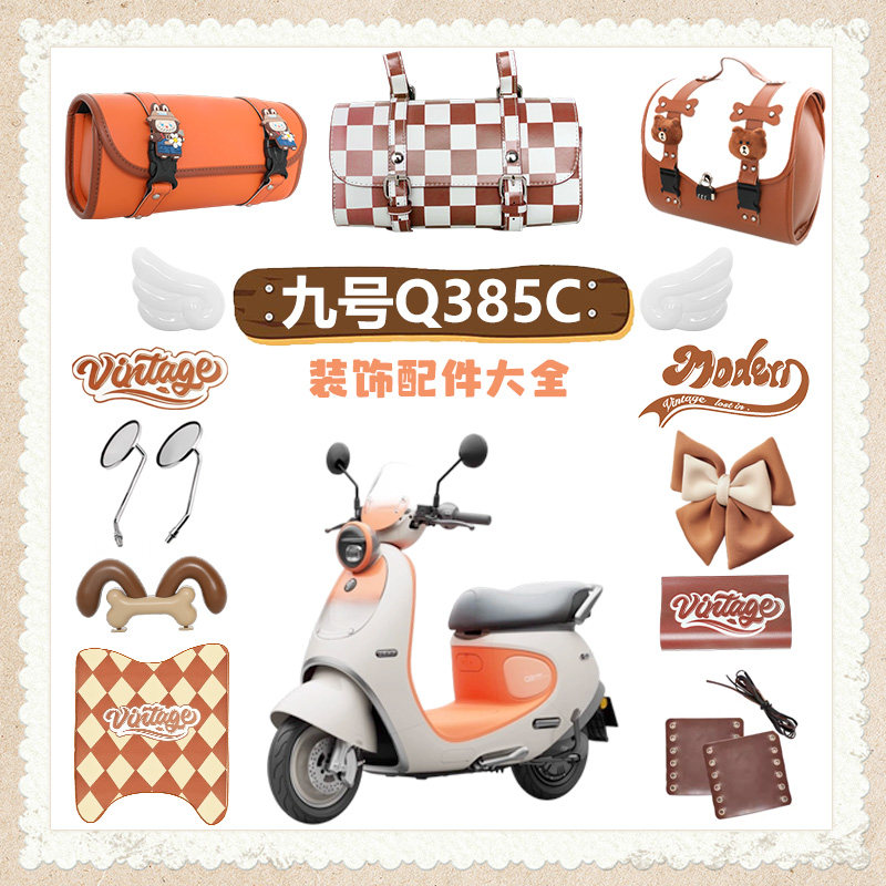 九号Q385C装饰复古电动车