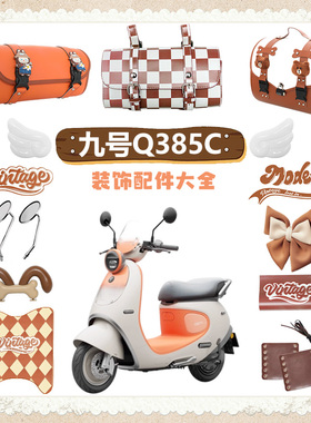 九号Q385C橙色装饰电动车改造小配件贴纸小q电瓶车配饰后备箱脚垫