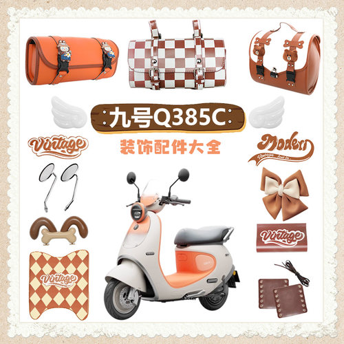 九号Q385C装饰复古电动车