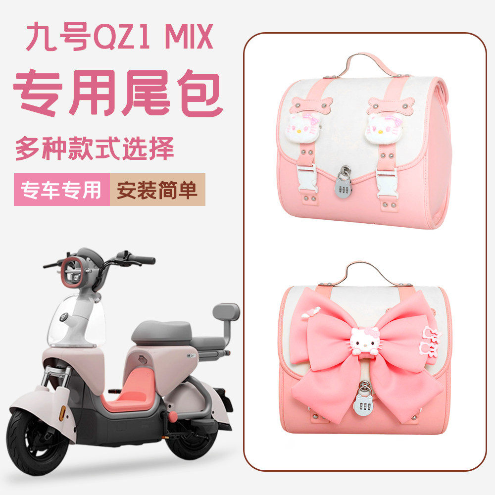 九号QZ1mix电动车后备箱置筐