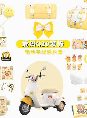 适用爱玛元宇宙配饰Q20黄色Q2电动三轮车装饰贴纸改造小配件大全