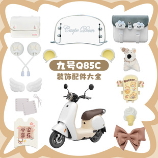 九号q85c电动车装饰品配件米色电瓶车贴纸耳朵翅膀改装配饰小q80c
