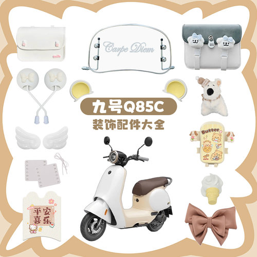 适用9九号q85c电动车装饰q80c