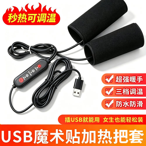 冬季电热把手USB充电加热