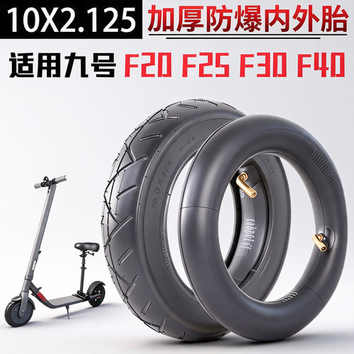 适用九号电动车滑板轮胎F25内胎