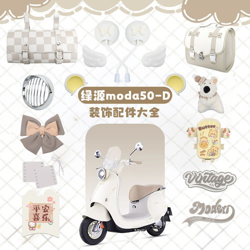 适用绿源moda50-D椰奶白电动车