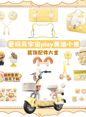 适用爱玛元宇宙play黄油小熊装饰黄色艾玛电动车改装配件脚垫配饰