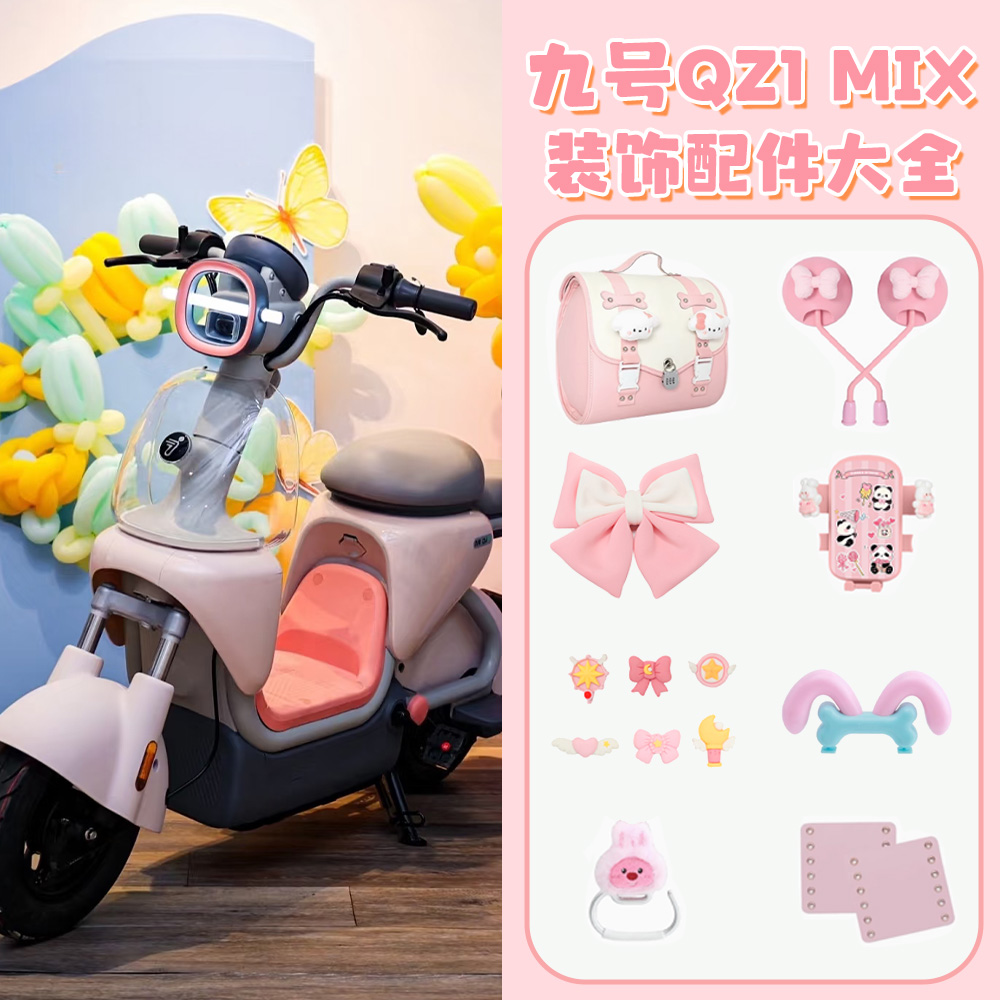适用于九号QZ1mi电动车装