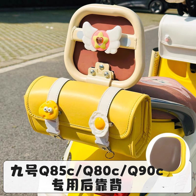 适用九号q85c/q70c后靠背装饰