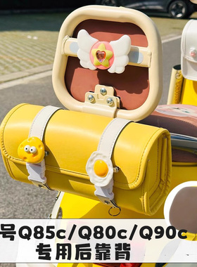 适用九号q85c/q80c/q70c电动车配饰小q电瓶车后靠背尾部装饰配件