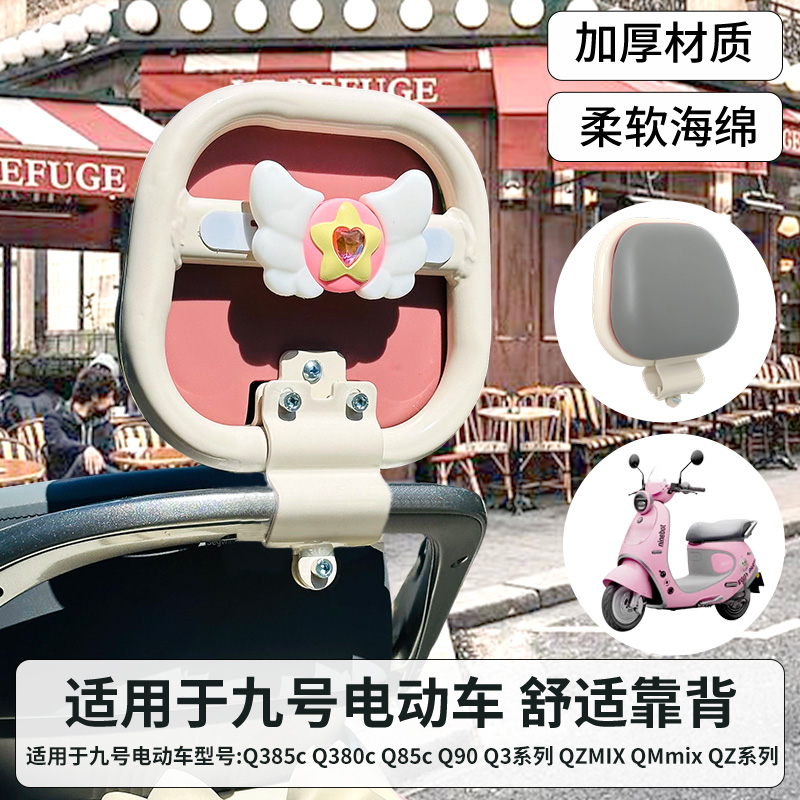 九号Q385C电动车靠背70专