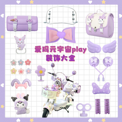 爱玛元宇宙play紫色装饰电