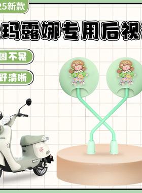 爱玛露娜QB33电动车后视镜爱朵琪罗兰喜悦电瓶车反光镜艾玛倒车镜
