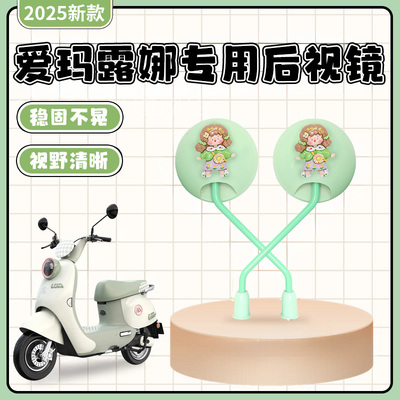 爱玛露娜QB33电动车后视镜