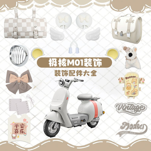 适用极核Mo1i复古电动车装饰