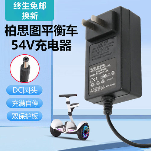 柏思图电动平衡车充器54V