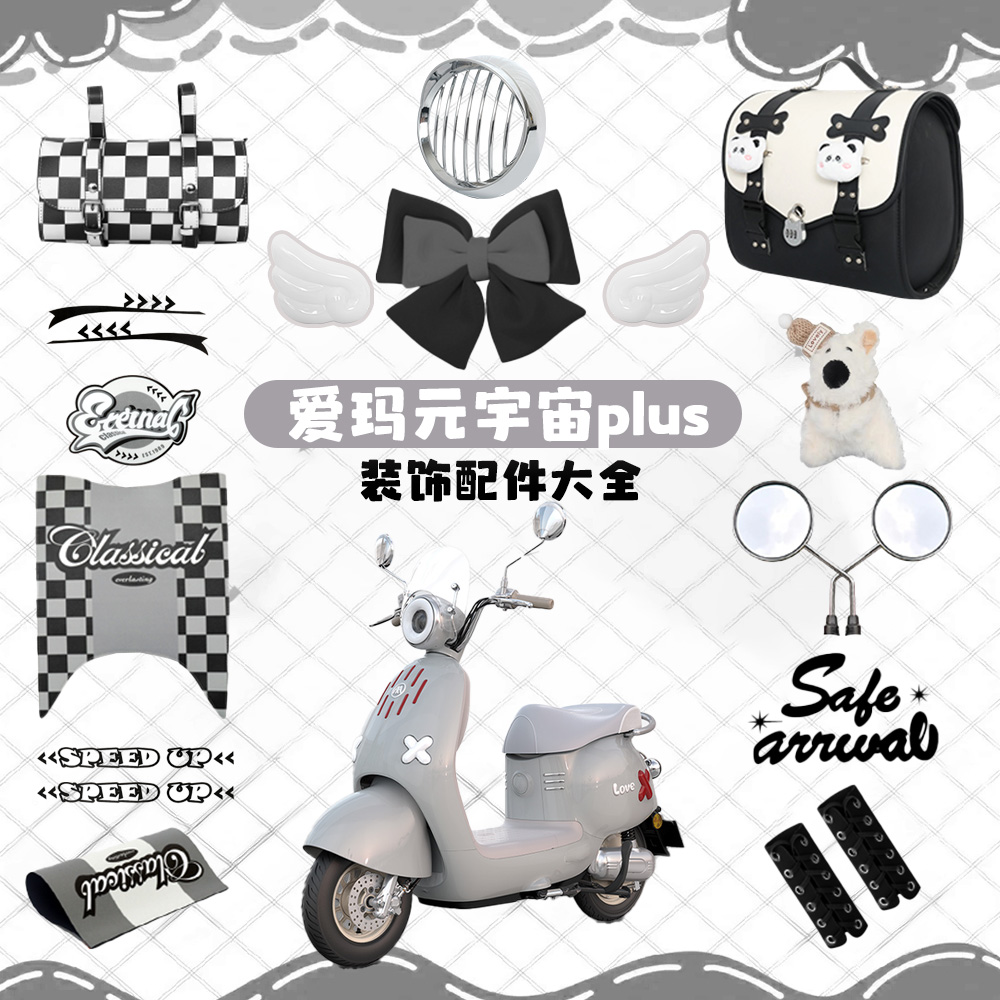 爱玛元宇宙PLUS装饰电动车