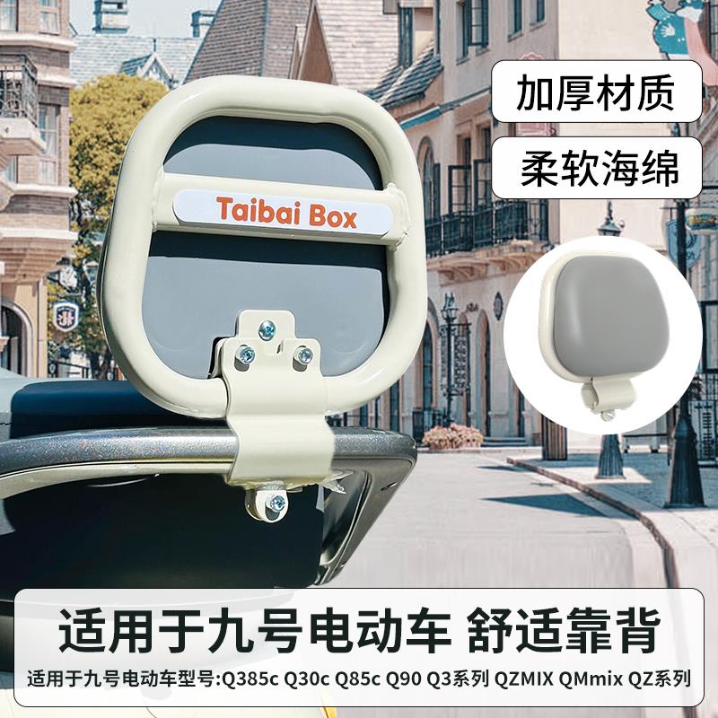 九号Q385C电动车靠背9小专