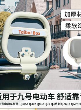 适用九号Q385C电动车靠背9号小Q椰灰色Q85C后座改装配件QZmix配饰