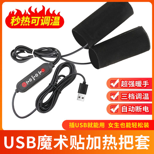冬季电热把手USB充电加热