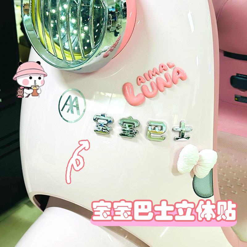 宝巴士车贴电动装饰3D立体