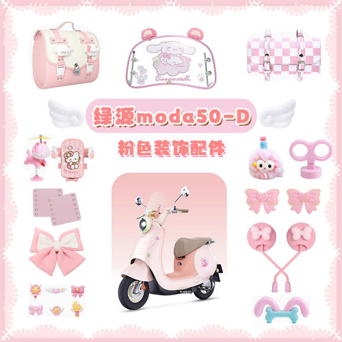 适用绿源moda50-Q/D电动车装饰
