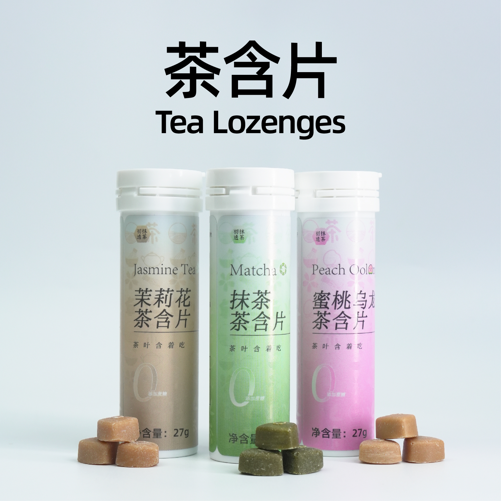 初透抹茶含片茉莉花茶含片蜜桃乌龙茶含片清新口气润喉糖天然茶香