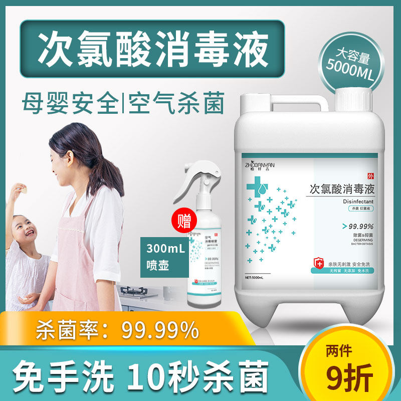 家用学校宿舍次氯酸消毒液喷雾免手洗含氯消毒水杀菌室内衣物5L
