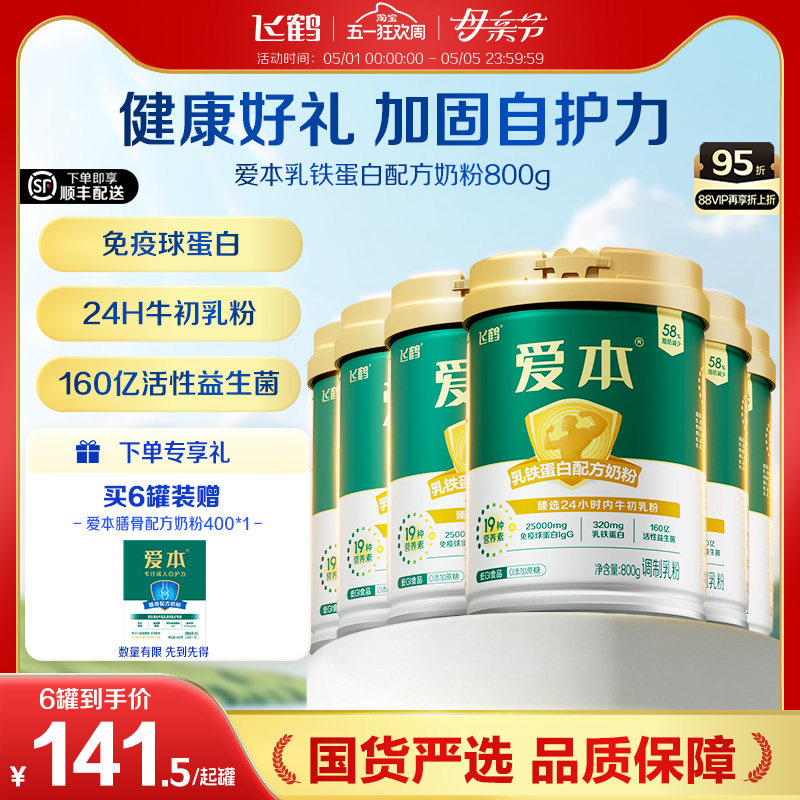 飞鹤爱本乳铁蛋白低GI奶粉中老年成人高钙营养牛初乳奶粉6罐送礼