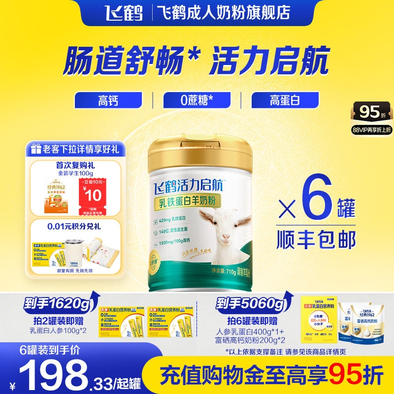 飞鹤中老年成人乳铁蛋白羊奶粉