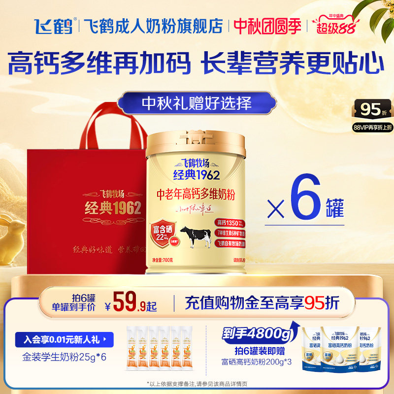 飞鹤经典1962中老年高钙多维奶粉700g*6罐加锌铁钙全家营养奶粉