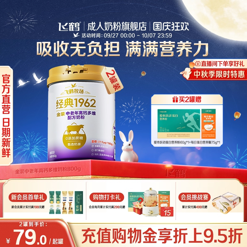 飞鹤牧场经典1962金装中老年高钙多维高蛋白800g*2罐官旗送礼