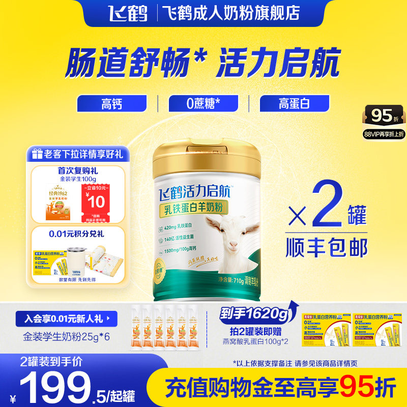 飞鹤中老年成人乳铁蛋白羊奶粉