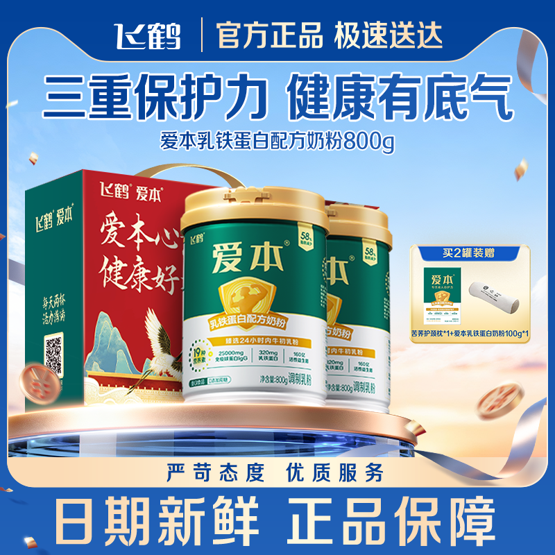飞鹤爱本乳铁蛋白配方低GI中老年800g*2罐成人奶粉营养品送礼官旗
