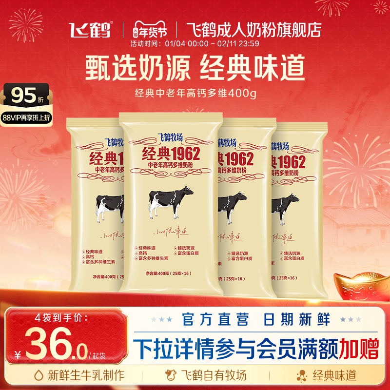 飞鹤成人奶粉旗舰店经典1962中老年高钙多维奶粉400g冲饮营养品