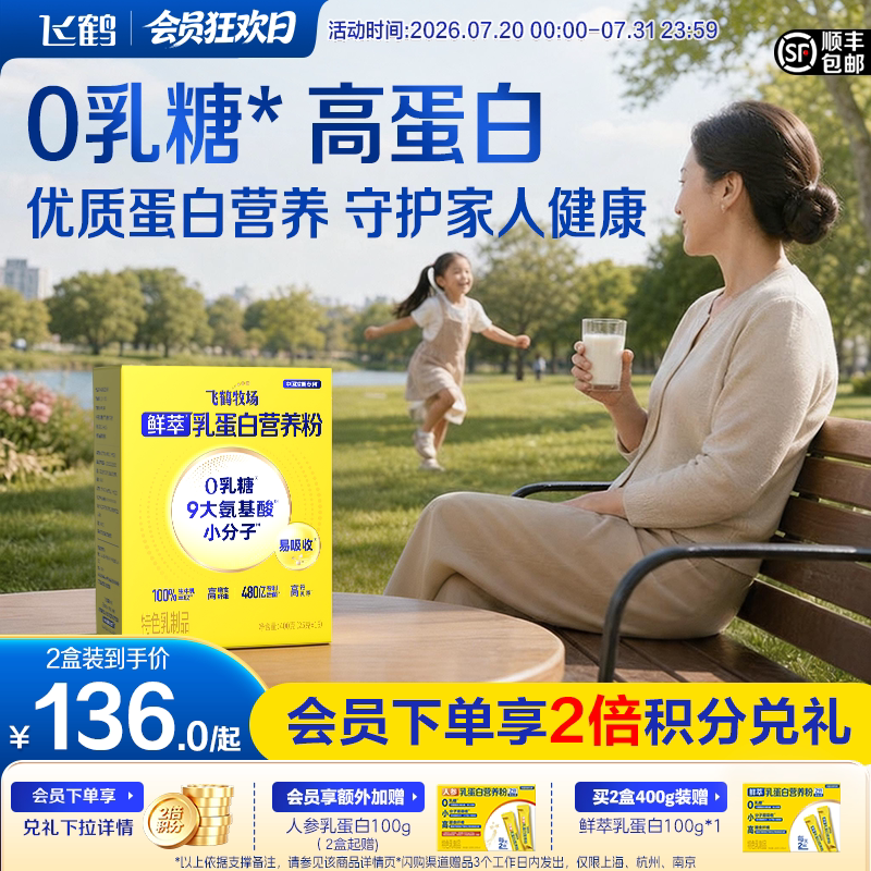 飞鹤牧场鲜萃乳蛋白营养粉0乳糖高钙好吸收成人中老年奶粉营养品