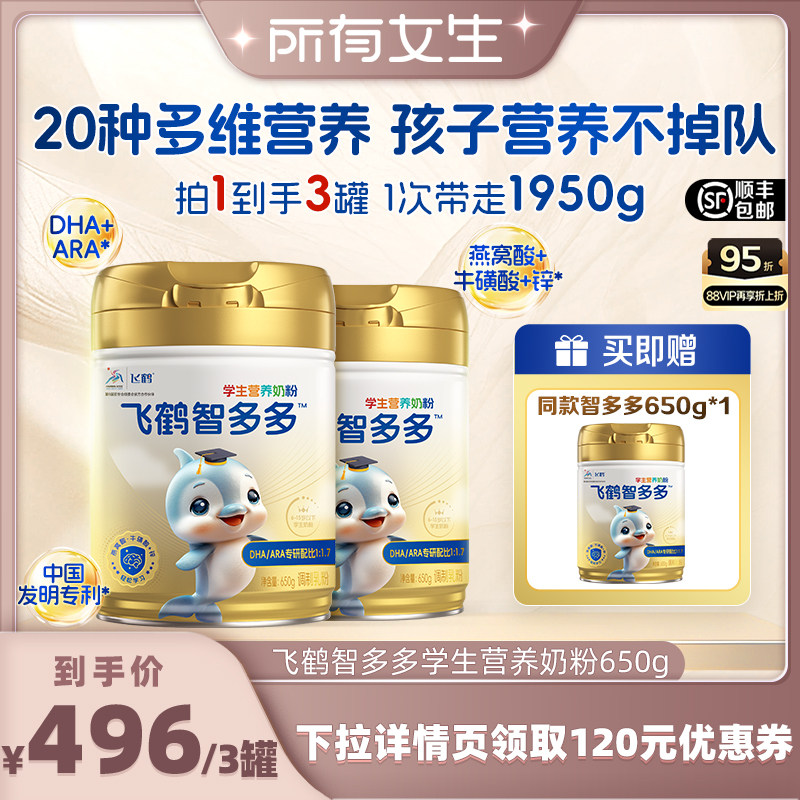 【所有女生直播间】飞鹤智多多学生奶粉650g儿童青少年DHA早餐