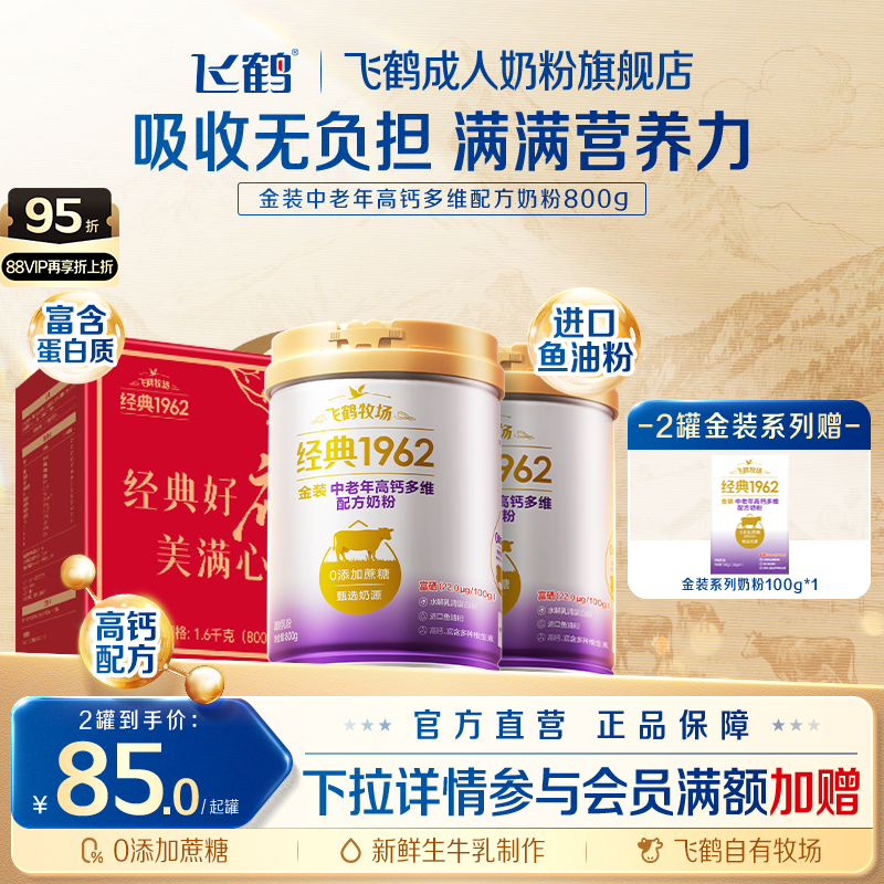 【礼赠款】飞鹤经典1962金装中老年成人全家营养高钙多维配方奶粉