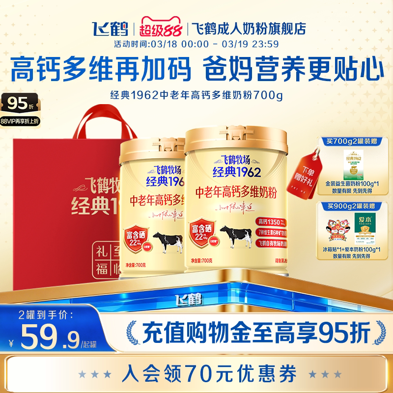 飞鹤牧场经典1962中老年高钙多维奶粉营养品2罐送礼长辈官旗正品