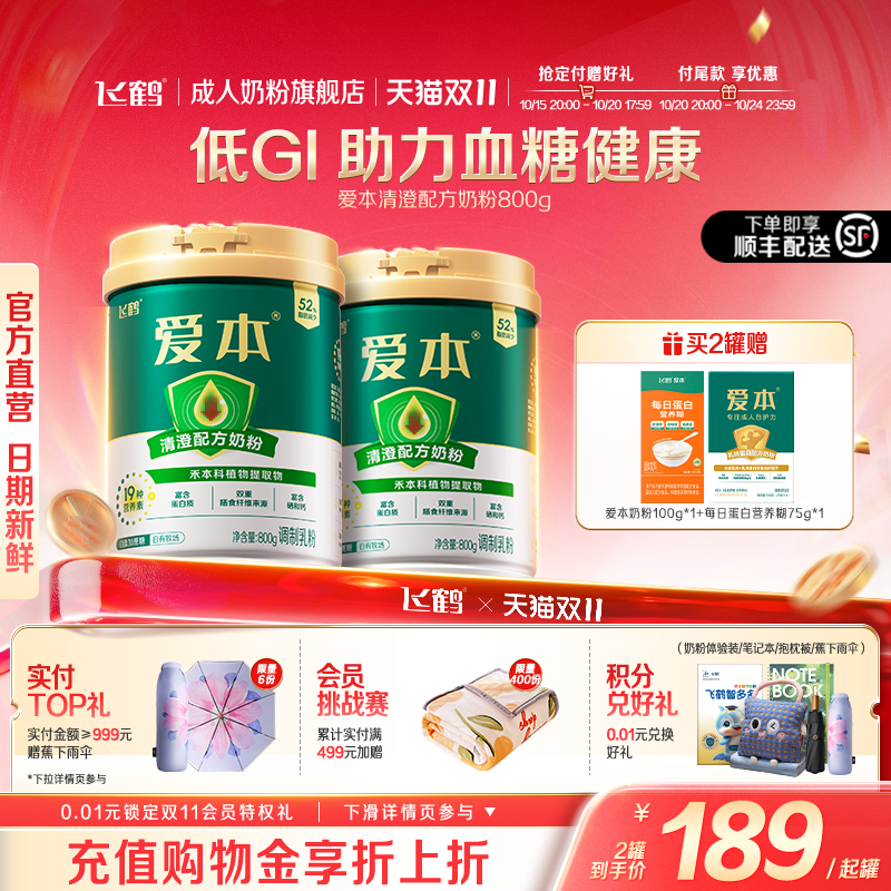 飞鹤爱本清澄低GI中老年奶粉