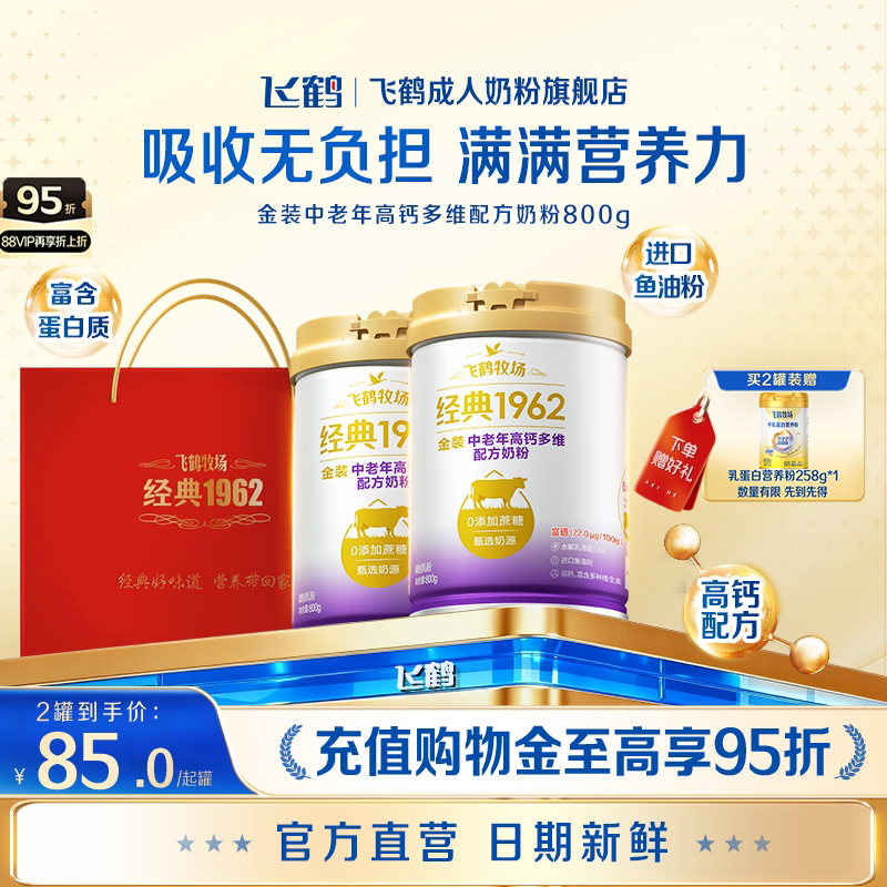 飞鹤经典1962金装中老年成人高钙多维奶粉送礼营养品官方旗舰店