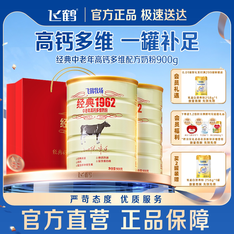 飞鹤牧场经典1962中老年奶粉成人老人高钙营养品早餐900g*2罐礼品