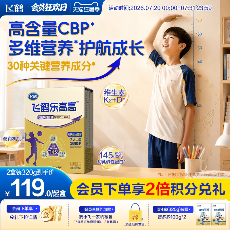 飞鹤牧场乐高高初乳碱性蛋白学生成长奶粉320g早餐奶青少年营养品