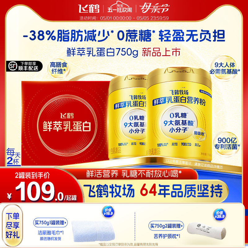 [新品上市]飞鹤鲜萃小分子乳蛋白0乳糖配方0蔗糖成人中老年营养粉
