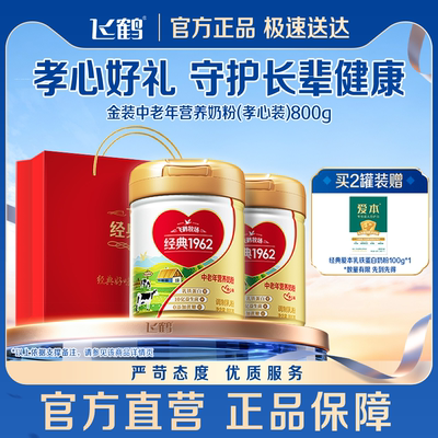 飞鹤金装1962孝心装乳铁蛋白奶粉