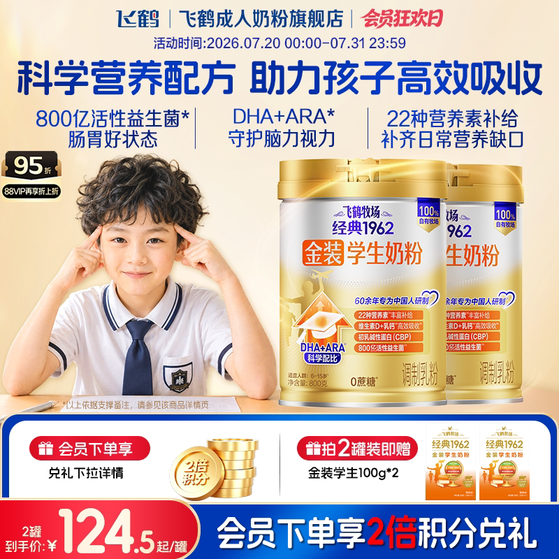 飞鹤金装1962高钙铁锌叶黄素6岁以上儿童学生成长营养奶粉
