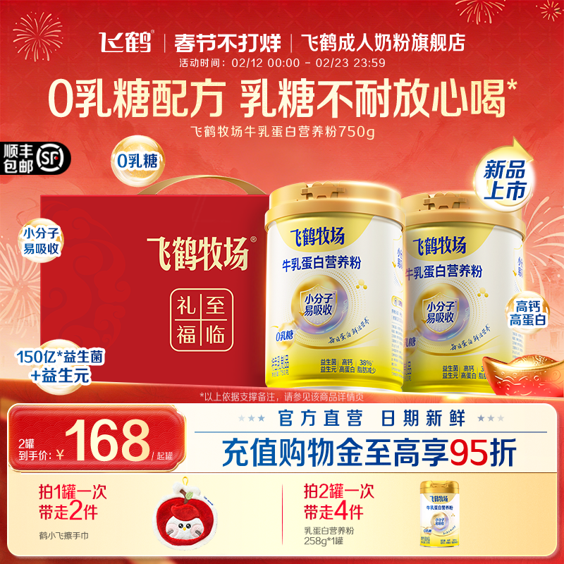 飞鹤牧场乳蛋白营养粉0乳糖高钙成人中老年营养奶粉礼盒官方正品