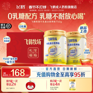 飞鹤牧场乳蛋白营养粉0乳糖高钙成人中老年营养奶粉礼盒官方正品