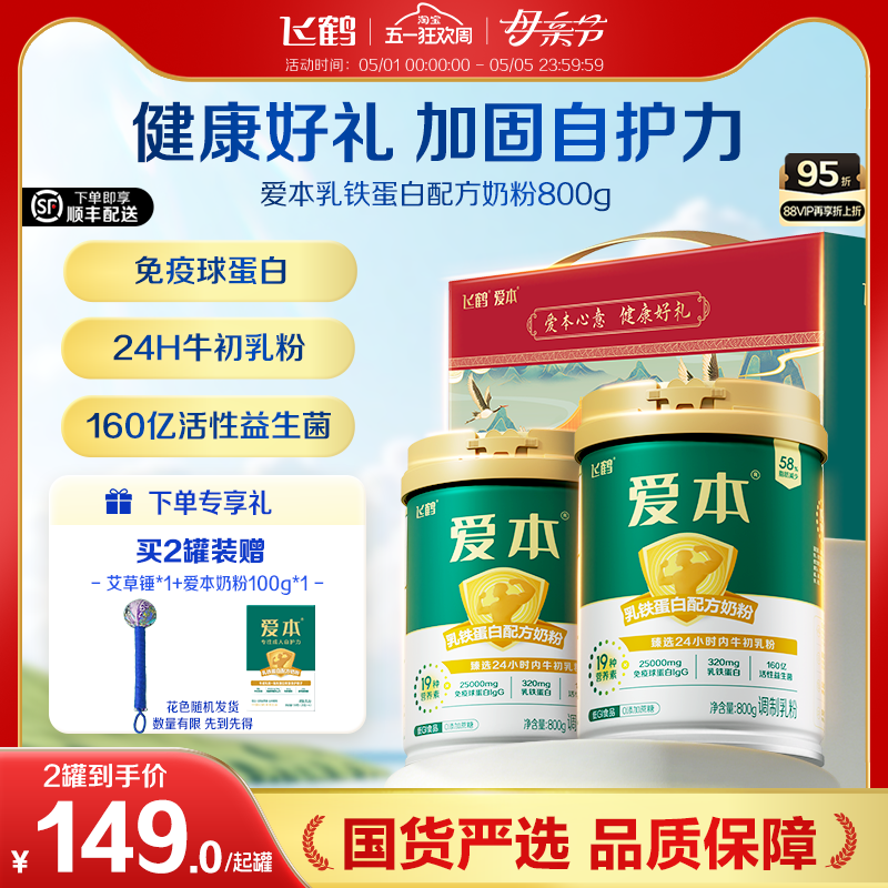 飞鹤经典爱本乳铁蛋白配方奶粉中老年成人高端营养品年货礼盒装